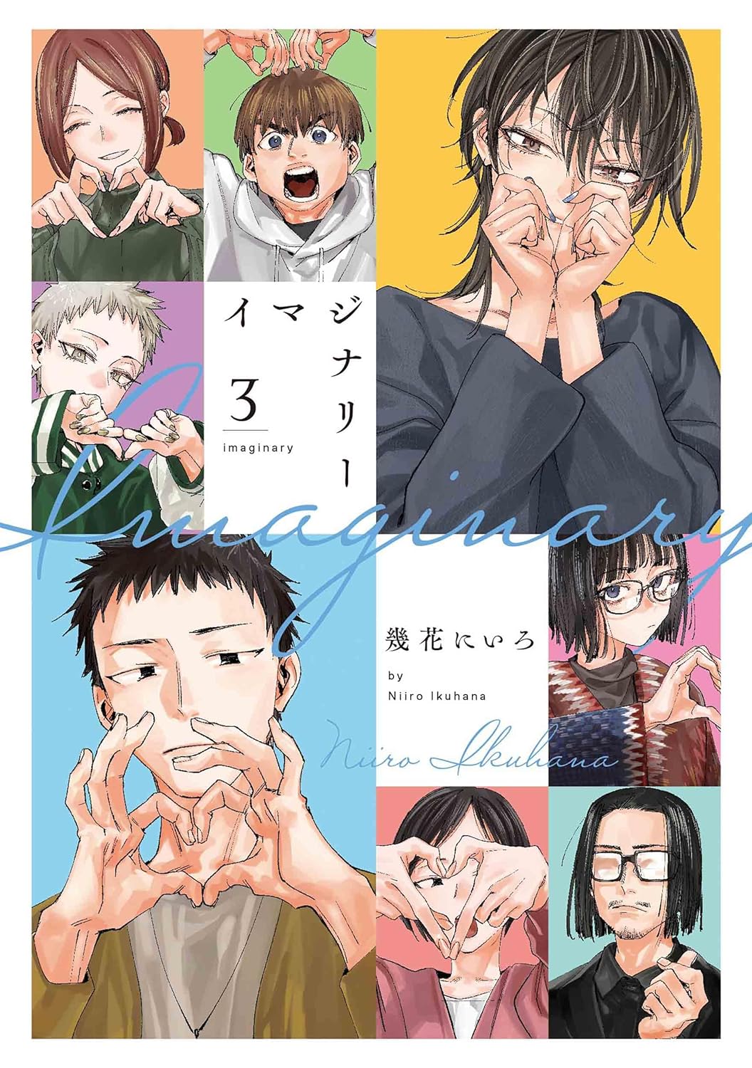 幾花にいろ「イマジナリー」幼なじみの関係から一歩踏み出す3巻、書店特典も