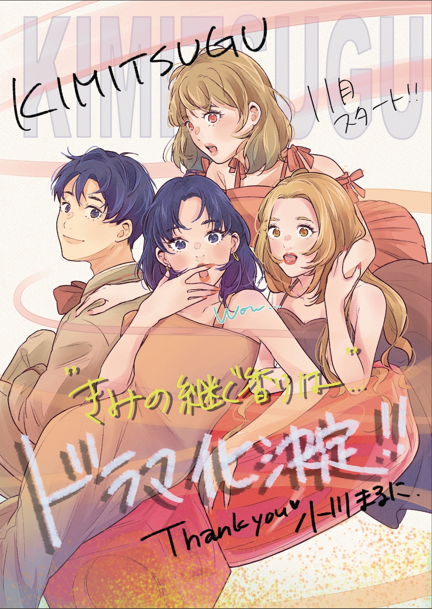 「きみの継ぐ香りは」ドラマ化決定の告知イラスト。