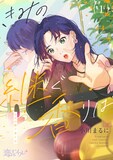 原作「きみの継ぐ香りは」のビジュアル。 (c) 小川まるに/シーモアコミックス