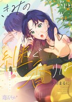 原作「きみの継ぐ香りは」のビジュアル。 (c) 小川まるに/シーモアコミックス
