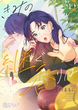 原作「きみの継ぐ香りは」のビジュアル。 (c) 小川まるに/シーモアコミックス