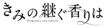 ドラマ「きみの継ぐ香りは」のロゴ。 (c) 小川まるに/シーモアコミックス (c) TOKYO MX