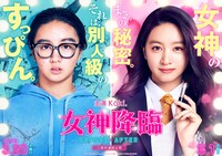 実写映画「女神降臨」ビジュアル