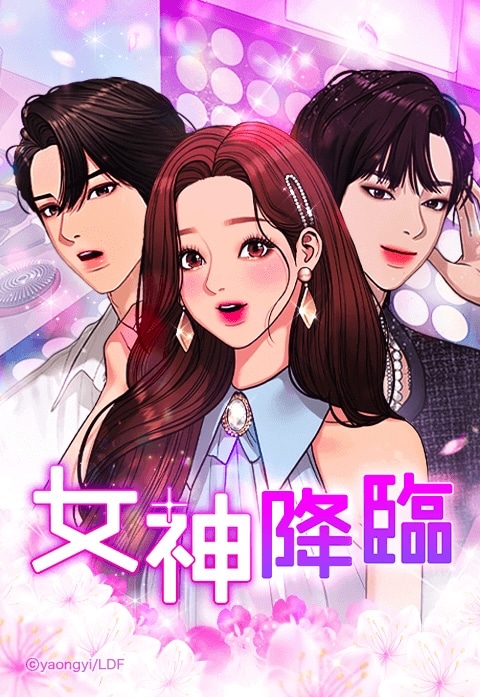 「女神降臨」