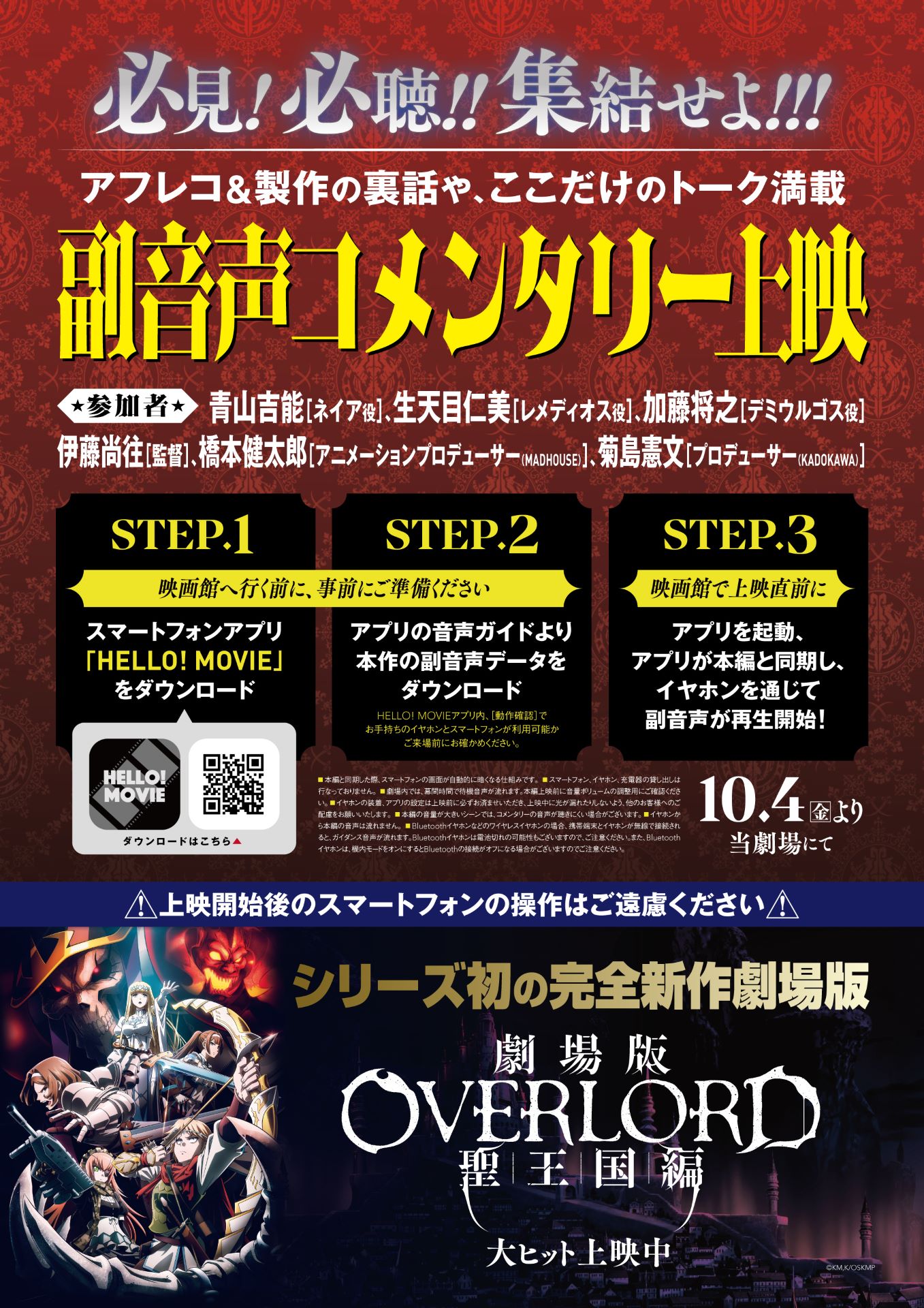 「劇場版『オーバーロード』聖王国編 副音声コメンタリー上映」の告知画像。