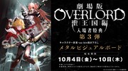 「劇場版『オーバーロード』聖王国編」入場者特典第3弾の告知画像。
