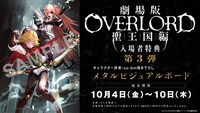 「劇場版『オーバーロード』聖王国編」入場者特典第3弾の告知画像。