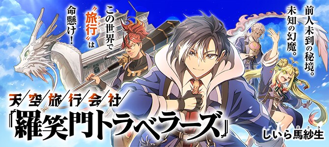 破天荒すぎる“旅行会社”と姉探しの命がけの旅、アルファポリスで短期集中連載が開幕