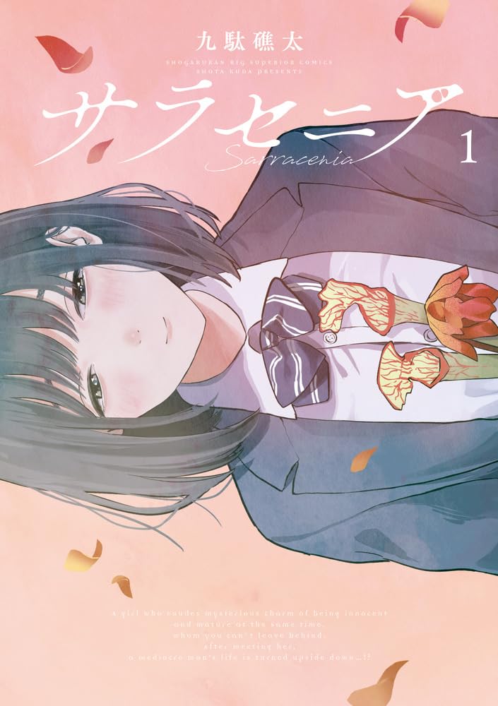 「サラセニア」1巻