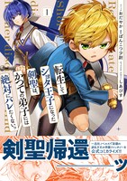 「転生してショタ王子になった剣聖は、かつての弟子には絶対にバレたくないっ」1巻（帯付き）