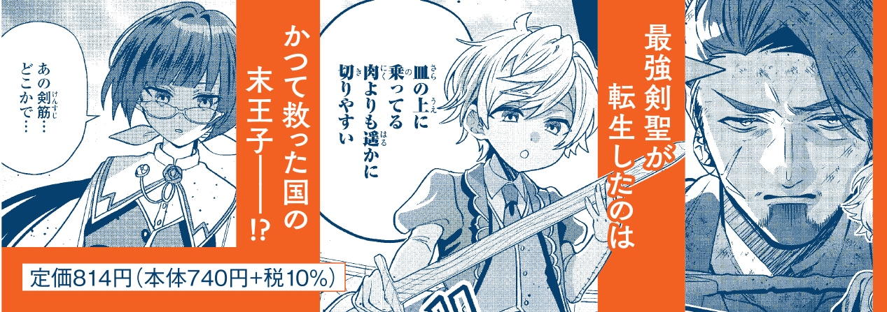 「転生してショタ王子になった剣聖は、かつての弟子には絶対にバレたくないっ」の帯