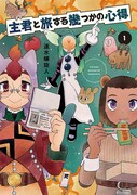 「主君と旅する幾つかの心得」1巻