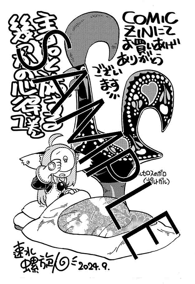 「主君と旅する幾つかの心得」1巻のCOMIC ZIN特典。