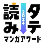 「タテ読みマンガアワード 2024」開催!今読んでおきたいタテ読み作品を投票で決定