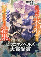 「年下夫の未来のために、離婚状を置いて出ていった結果」小説版のビジュアル。 (c)朧月あき・亜子／ピッコマ
