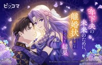 「年下夫の未来のために、離婚状を置いて出ていった結果」バナー (c)Aki Oboroduki / Shimano / maronpie / D.s.w / SHERPA STUDIO