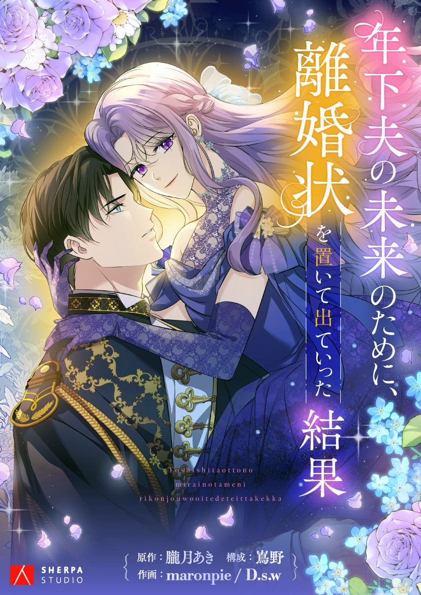 「年下夫の未来のために、離婚状を置いて出ていった結果」ビジュアル (c)Aki Oboroduki / Shimano / maronpie / D.s.w / SHERPA STUDIO