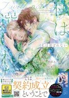 「私は選ばれない」1巻（帯付き）