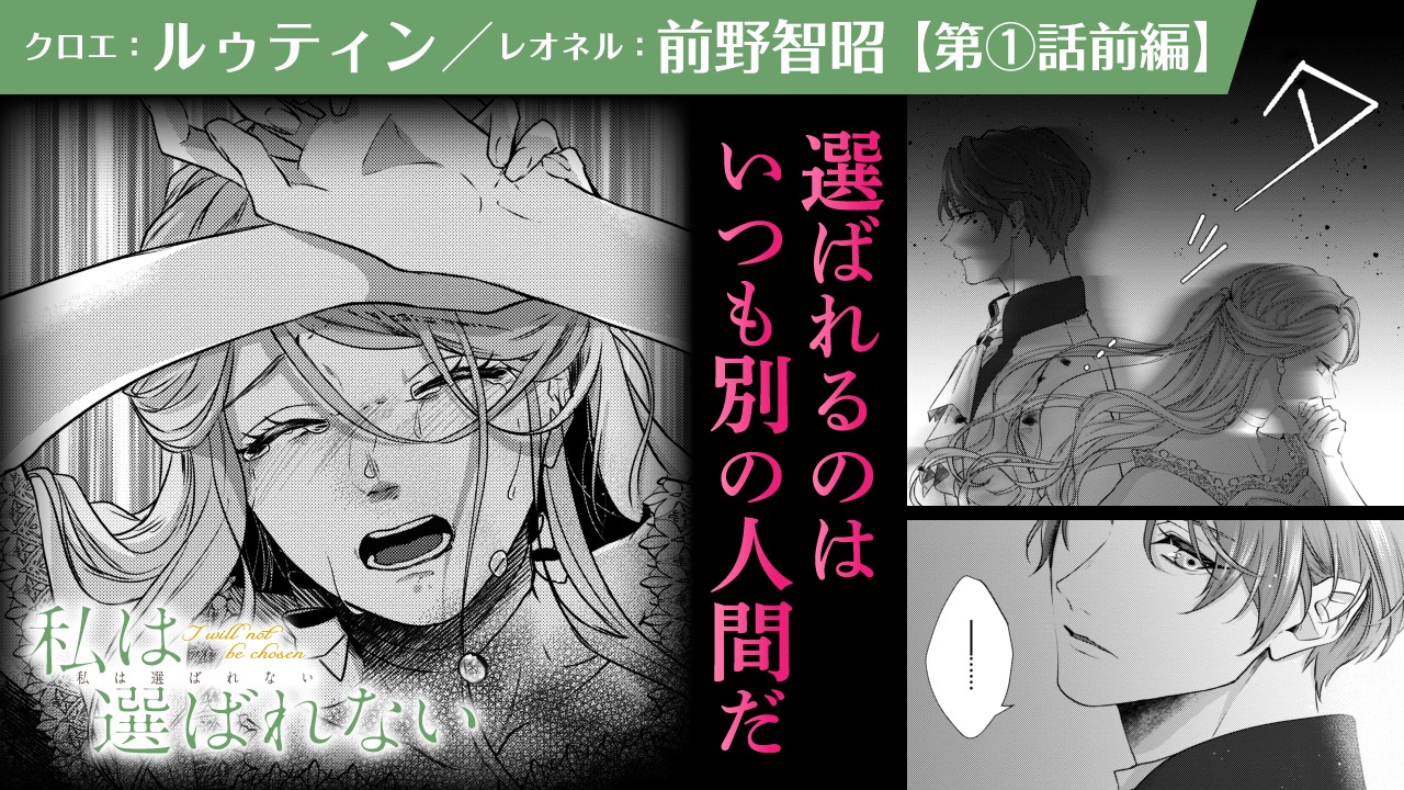 「私は選ばれない」のボイスコミックのサムネイル。