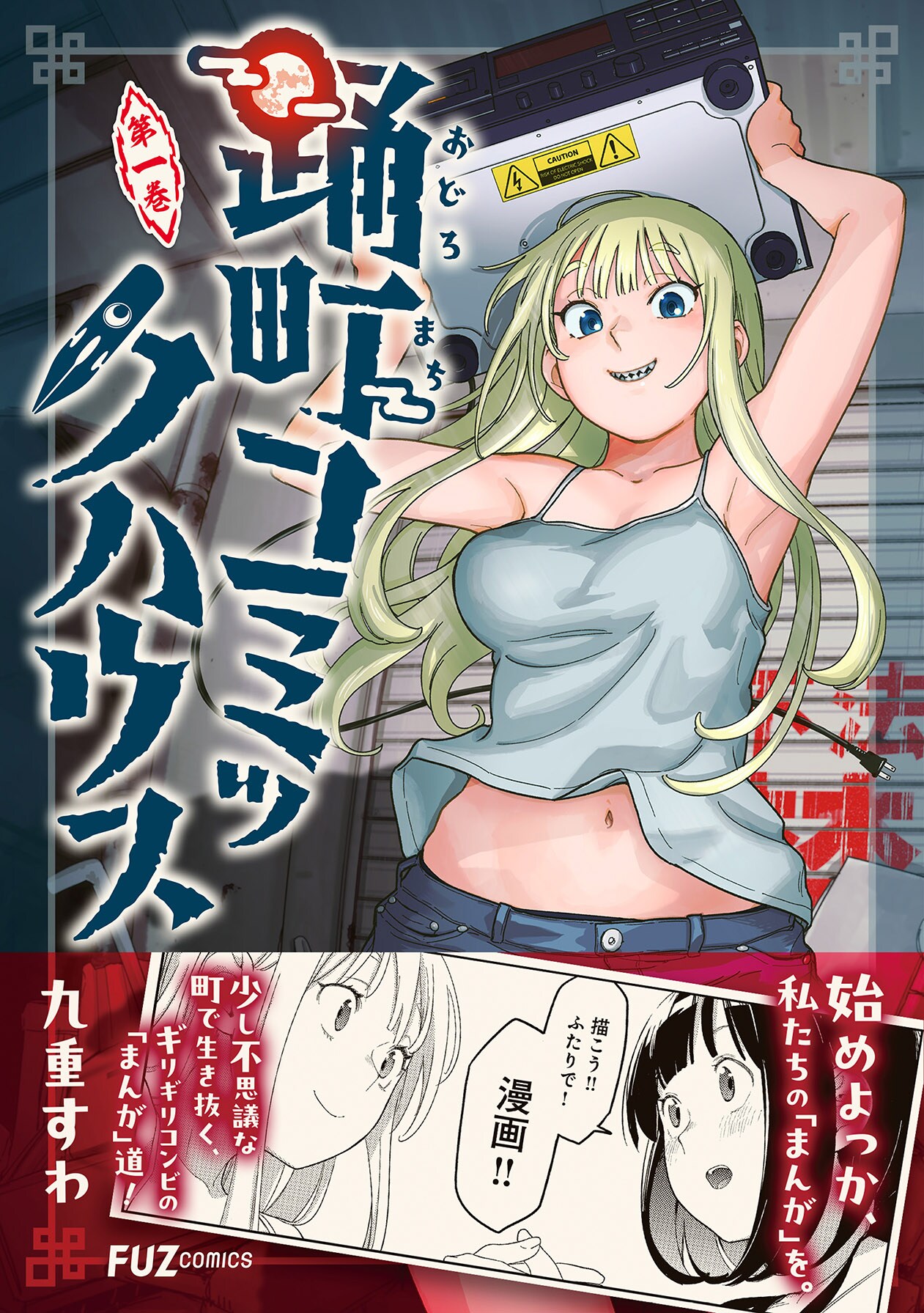 「踊町コミックハウス」ゴミ拾い、安すぎる弁当、奇妙な町でマンガ家目指す女の子たち