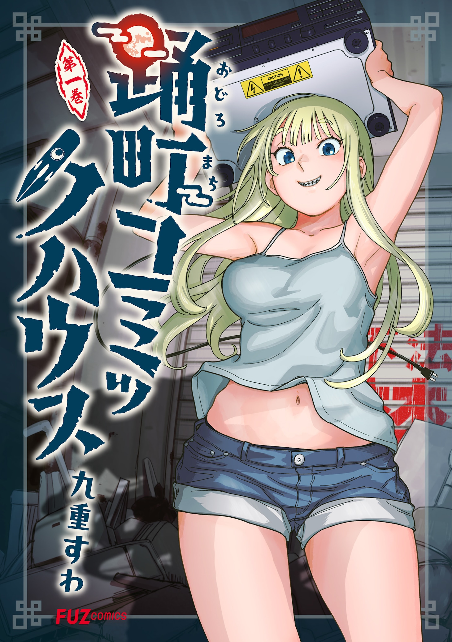 「踊町コミックハウス」1巻