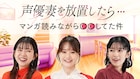 牧野由依×尾崎由香×黒沢ともよの“声優妻”バラエティ、テレ朝深夜枠で10月放送