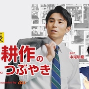 縦型ショートドラマ「課長 島耕作のつぶやき」を各SNSで配信、主演は中尾明慶