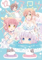 「スロウスタート」12巻