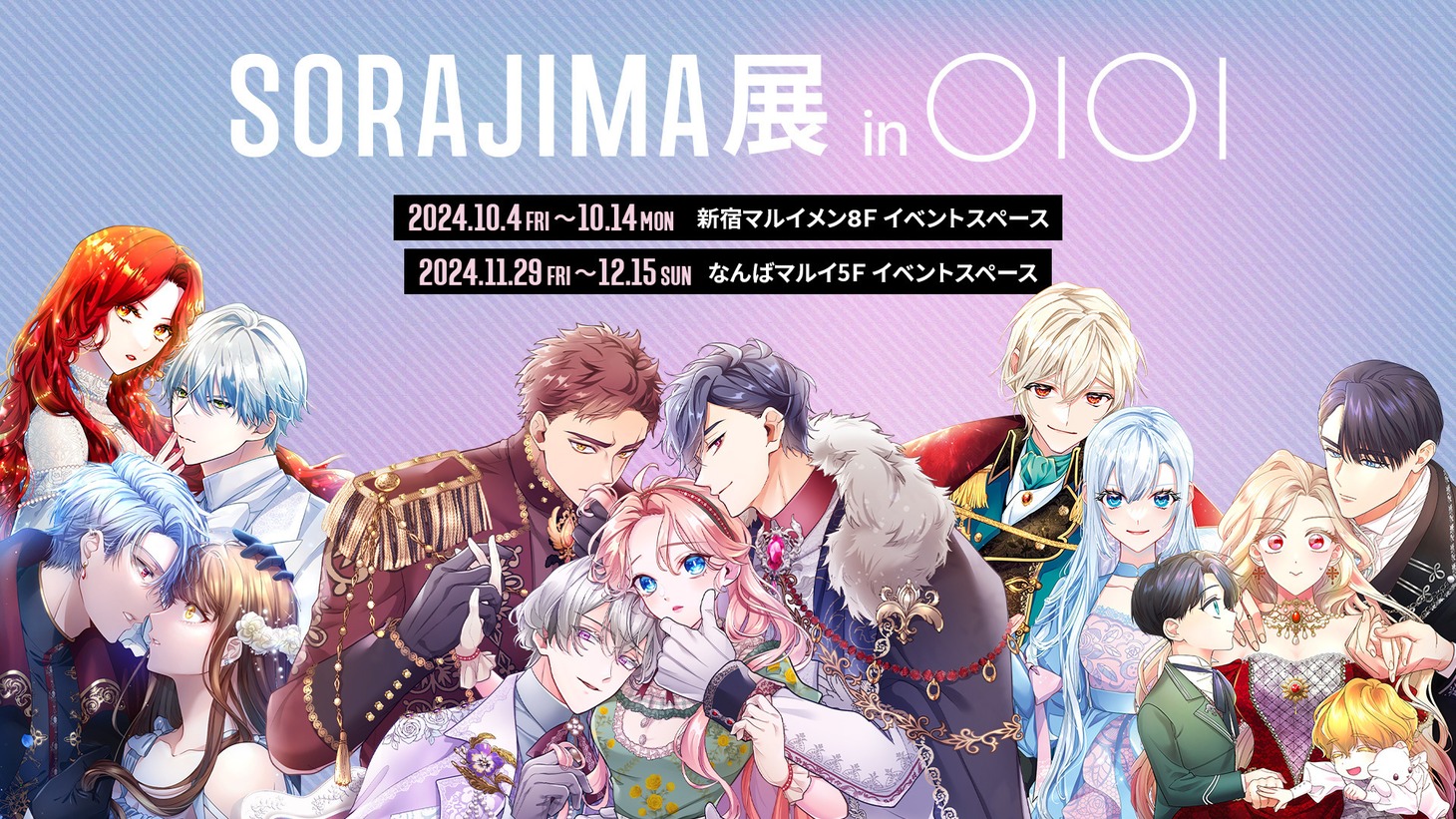 「SORAJIMA展」告知ビジュアル