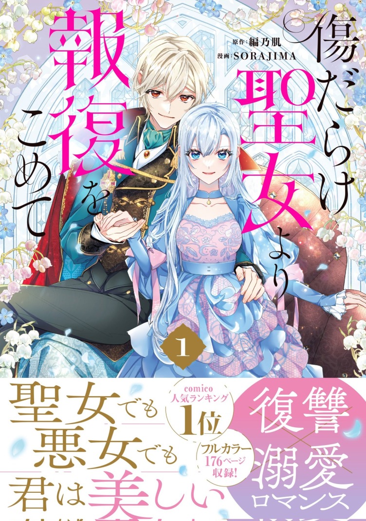 「傷だらけ聖女より報復をこめて」1巻