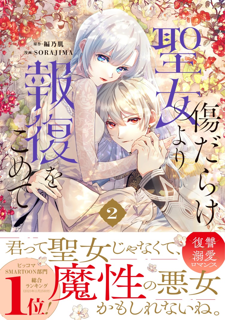 「傷だらけ聖女より報復をこめて」2巻