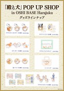 「『殿と犬』POP UP SHOP in OSHI BASE Harajuku」で販売されるグッズ一覧。