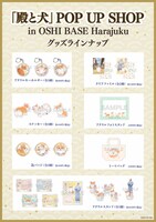 「『殿と犬』POP UP SHOP in OSHI BASE Harajuku」で販売されるグッズ一覧。