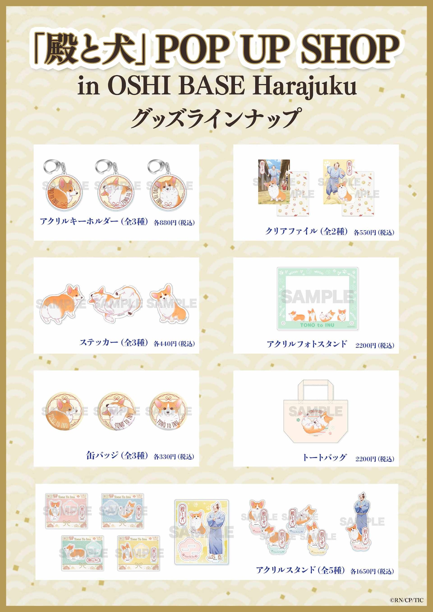 「『殿と犬』POP UP SHOP in OSHI BASE Harajuku」で販売されるグッズ一覧。