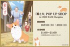 アニメ「殿と犬」ポップアップショップが原宿で、さまざまな表情見せる犬のグッズ