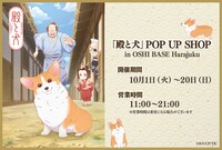 「『殿と犬』POP UP SHOP in OSHI BASE Harajuku」バナー
