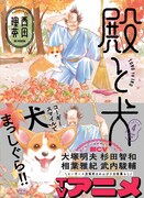 「殿と犬」4巻は10月15日発売。