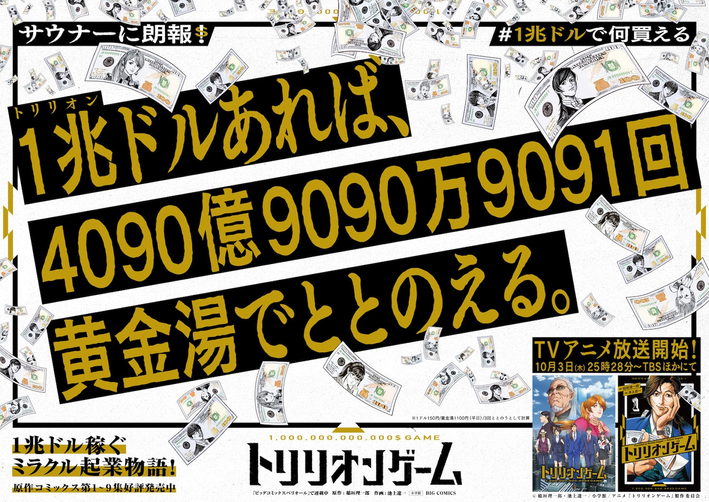 広告シリーズ「#1兆ドルで何買える」の錦糸町駅バージョン。