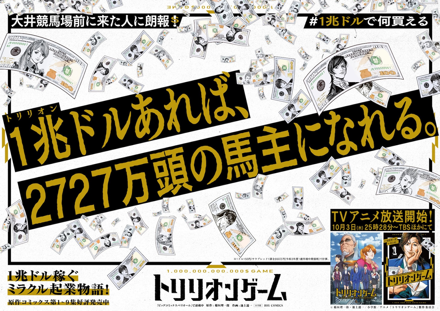 広告シリーズ「#1兆ドルで何買える」の大井競馬場前駅バージョン。