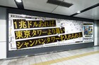1兆ドルで何買える？「トリリオンゲーム」広告が東京・神奈川の全19駅に登場