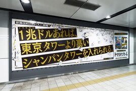1兆ドルで何買える?「トリリオンゲーム」広告が東京・神奈川の全19駅に登場