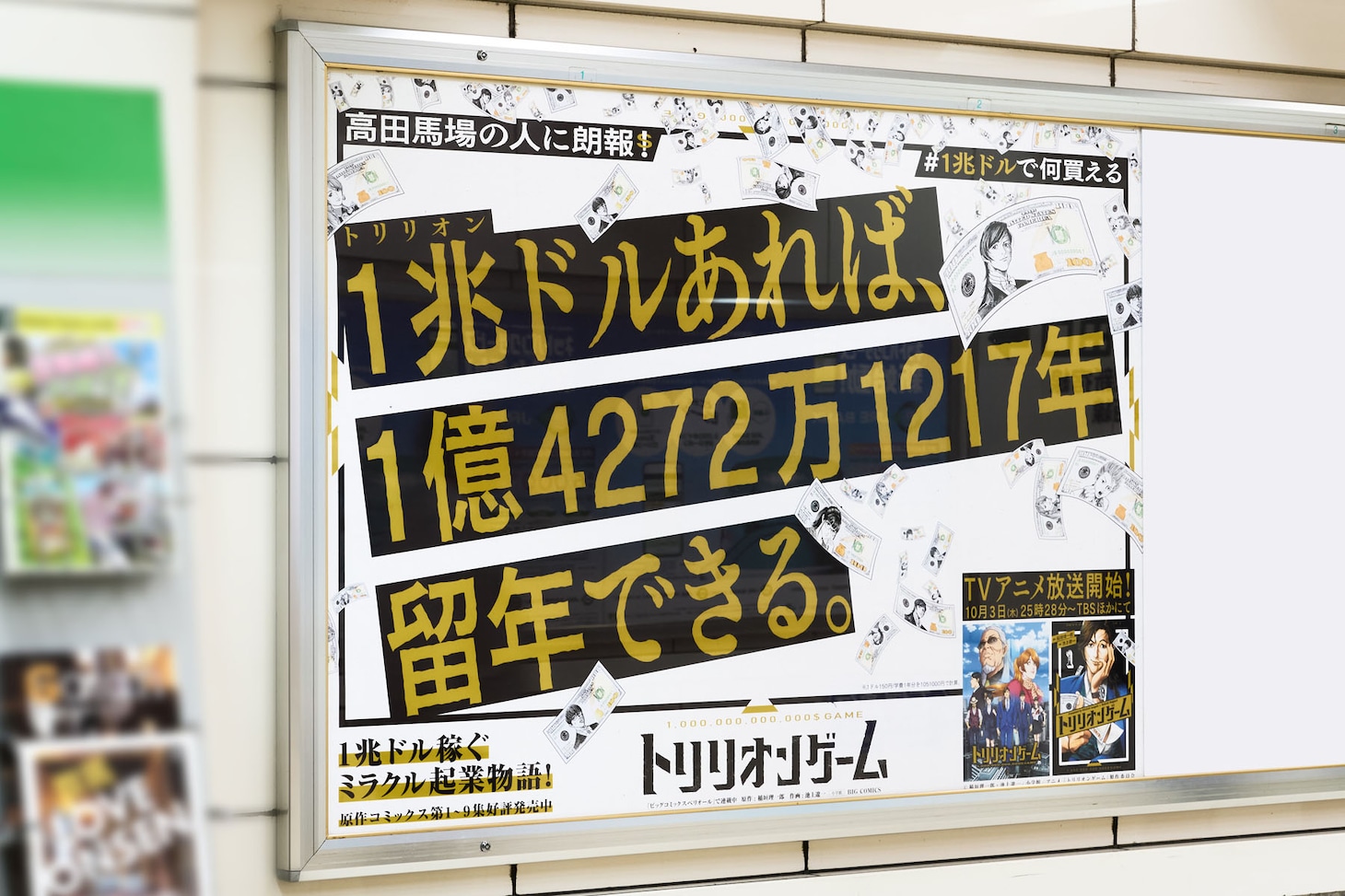 JR東日本の高田馬場駅に掲出された広告。
