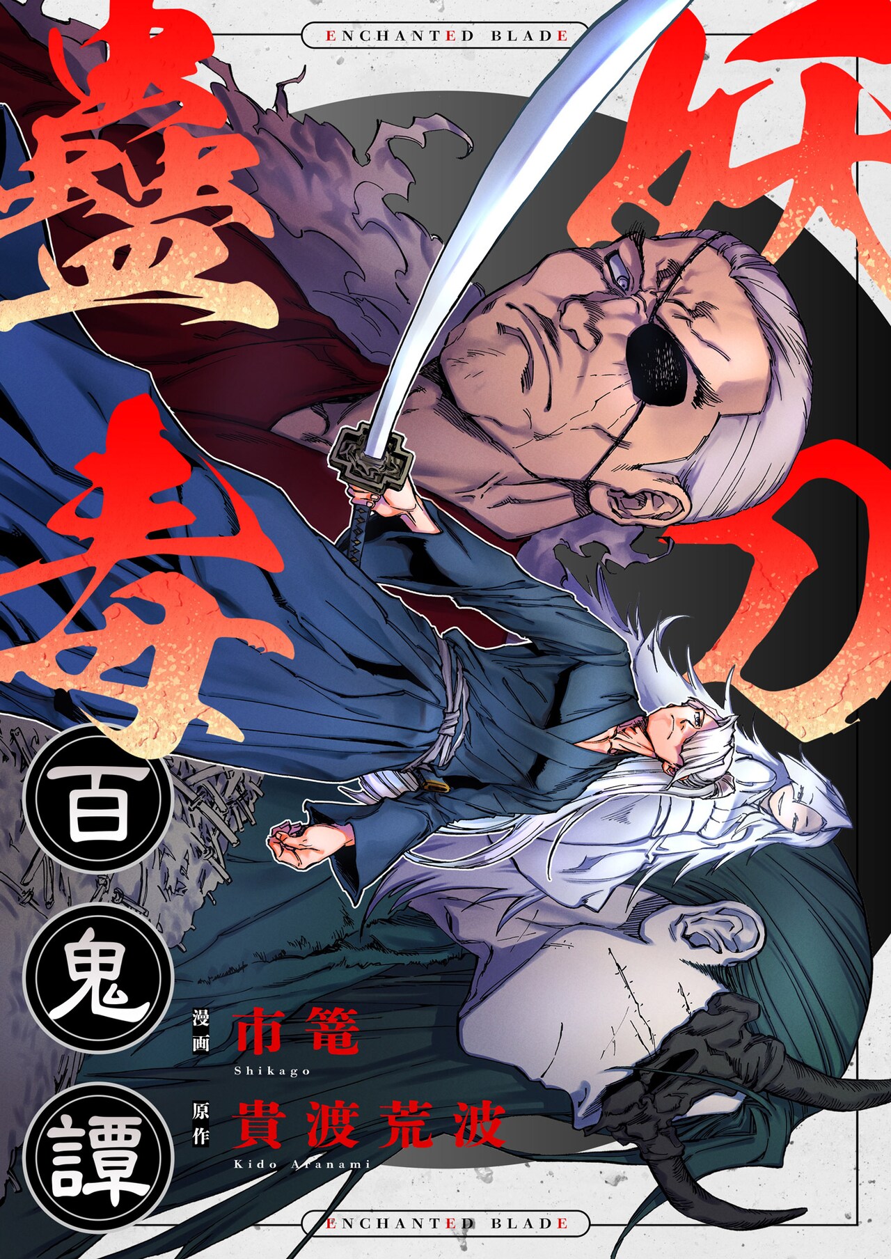 両親の仇と妖刀を探す、復讐のサムライアクション「妖刀蠱毒百鬼譚」新連載