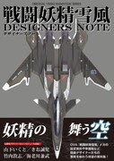 「戦闘妖精雪風 デザイナーズノート」（帯付き）