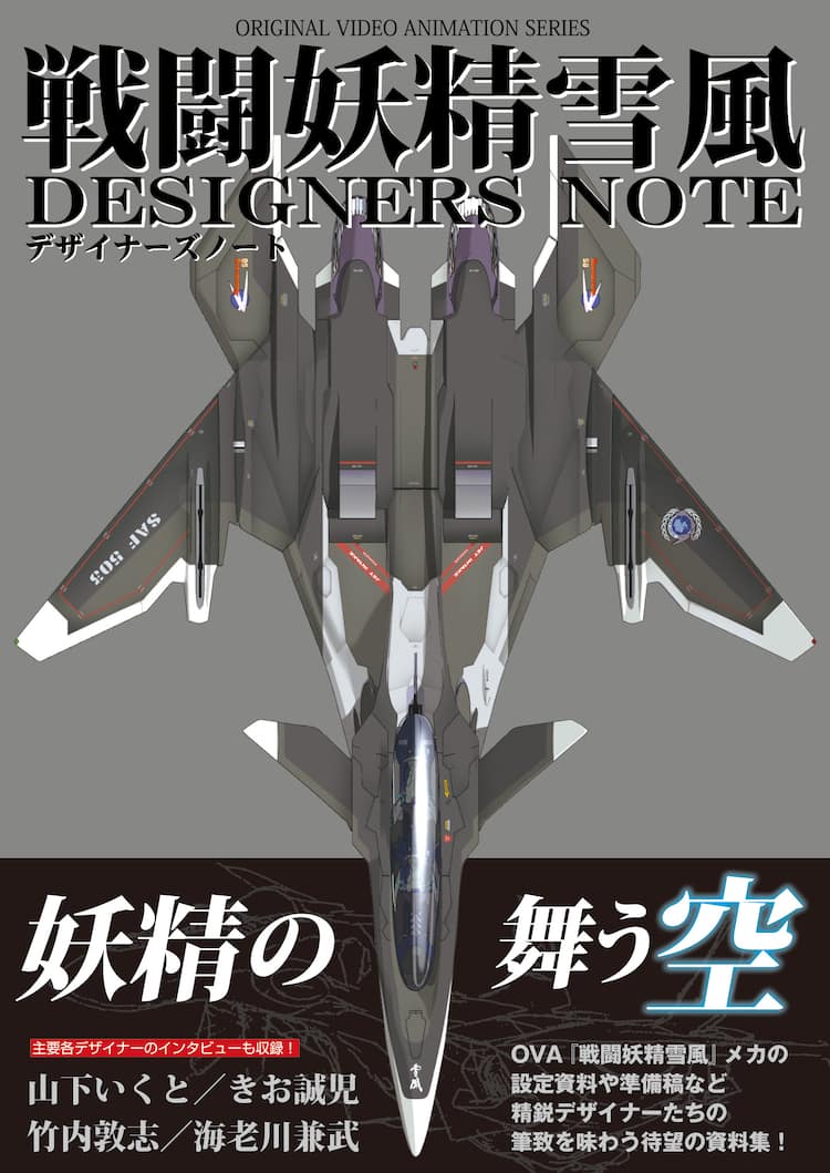 OVA「戦闘妖精雪風」設定資料集が発売 全5話上映会＆山下いくとら  