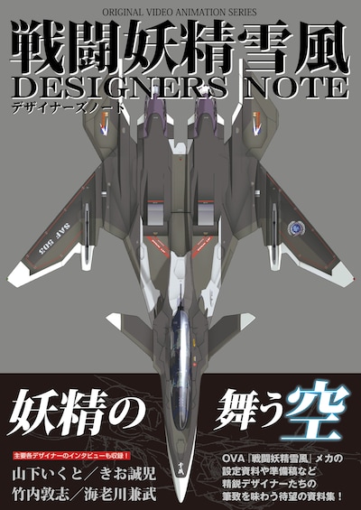 「戦闘妖精雪風 デザイナーズノート」（帯付き）