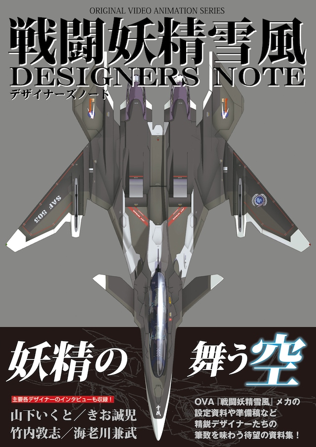 「戦闘妖精雪風 デザイナーズノート」（帯付き）