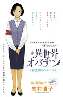 「#異世界オバサン #転生課のマチコさん」扉ページ