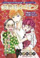 「#異世界オバサン #転生したらホス狂いだった」扉ページ