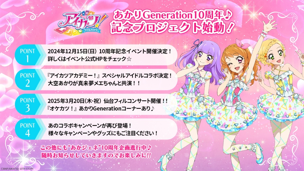 「あかりGeneration」10周年記念プロジェクトの告知画像。